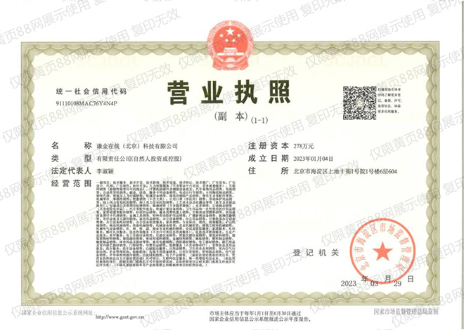 黃頁(yè)88網(wǎng)屬于謙金在線(xiàn)（北京）科技有限公司營(yíng)業(yè)執照